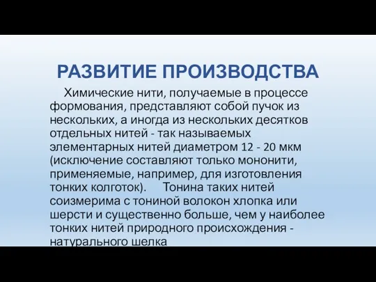 РАЗВИТИЕ ПРОИЗВОДСТВА Химические нити, получаемые в процессе формования, представляют собой