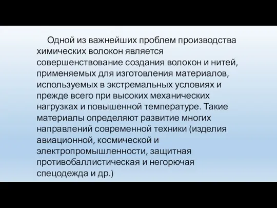 Одной из важнейших проблем производства химических волокон является совершенствование создания