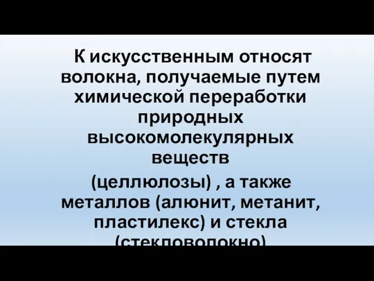 К искусственным относят волокна, получаемые путем химической переработки природных высокомолекулярных