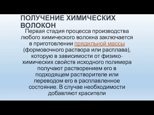 ПОЛУЧЕНИЕ ХИМИЧЕСКИХ ВОЛОКОН Первая стадия процесса производства любого химического волокна