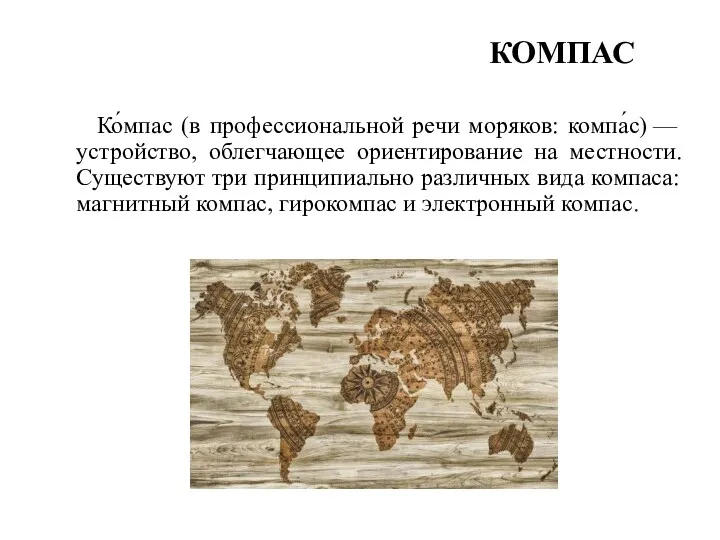 КОМПАС Ко́мпас (в профессиональной речи моряков: компа́с) — устройство, облегчающее ориентирование на местности.