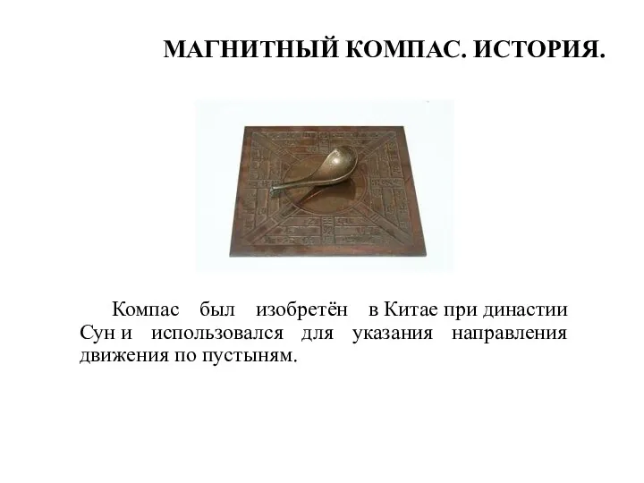 МАГНИТНЫЙ КОМПАС. ИСТОРИЯ. Компас был изобретён в Китае при династии Сун и использовался