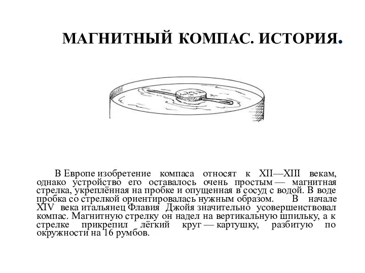 МАГНИТНЫЙ КОМПАС. ИСТОРИЯ. В Европе изобретение компаса относят к XII—XIII векам, однако устройство