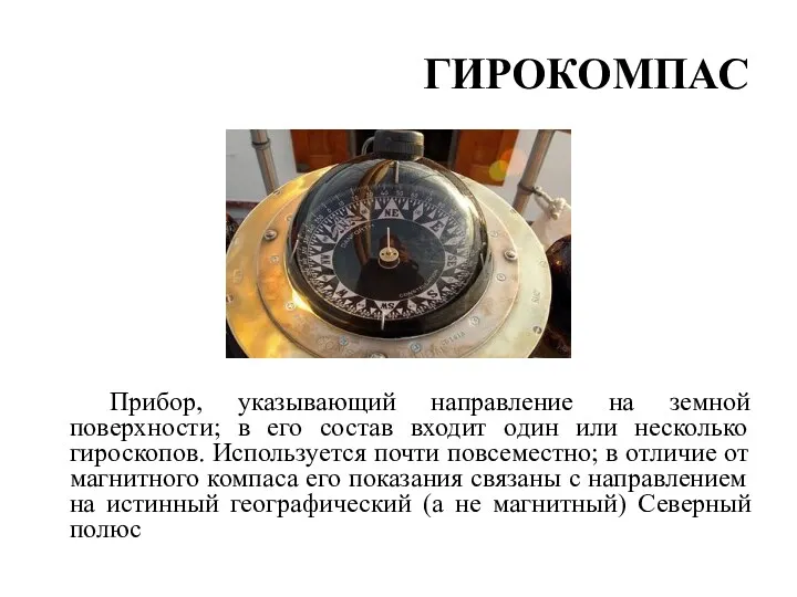 ГИРОКОМПАС Прибор, указывающий направление на земной поверхности; в его состав входит один или