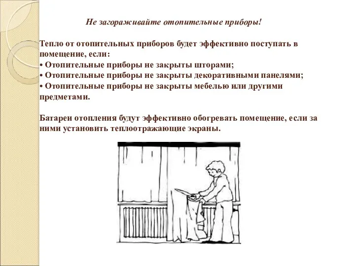 Не загораживайте отопительные приборы! Тепло от отопительных приборов будет эффективно