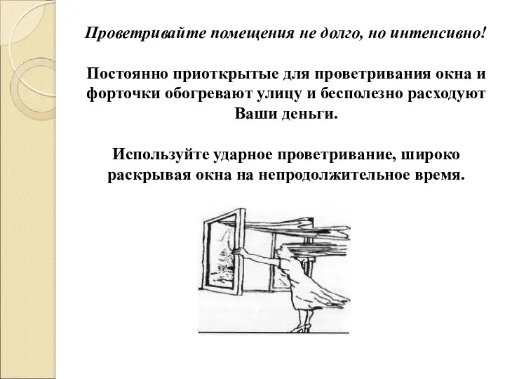 Проветривайте помещения не долго, но интенсивно! Постоянно приоткрытые для проветривания