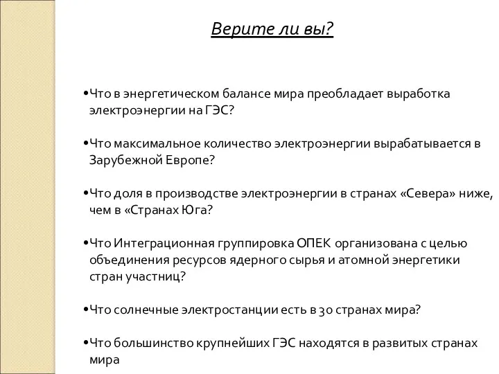 Верите ли вы? Что в энергетическом балансе мира преобладает выработка