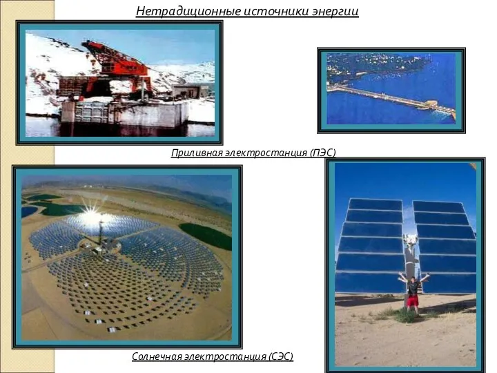 Нетрадиционные источники энергии Солнечная электростанция (СЭС) Приливная электростанция (ПЭС)