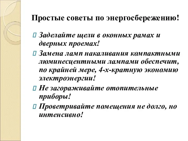 Простые советы по энергосбережению! Заделайте щели в оконных рамах и