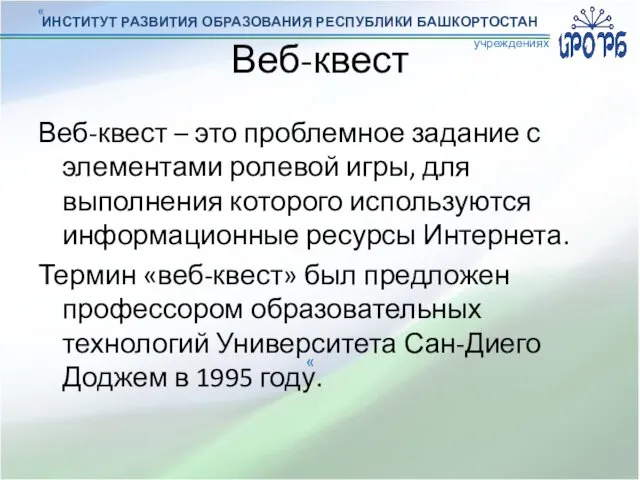 ИНСТИТУТ РАЗВИТИЯ ОБРАЗОВАНИЯ РЕСПУБЛИКИ БАШКОРТОСТАН « « учреждениях Веб-квест Веб-квест