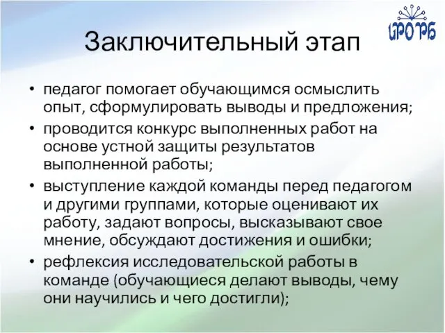 Заключительный этап педагог помогает обучающимся осмыслить опыт, сформулировать выводы и