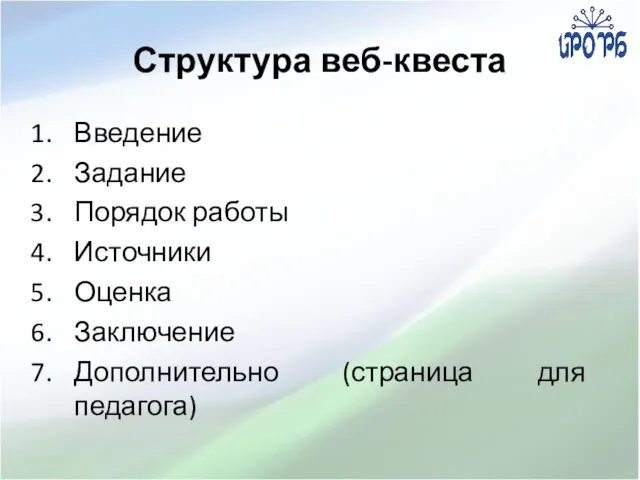 Структура веб-квеста Введение Задание Порядок работы Источники Оценка Заключение Дополнительно (страница для педагога)