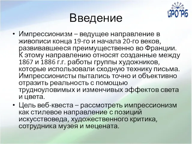 Введение Импрессионизм – ведущее направление в живописи конца 19-го и