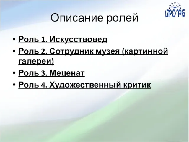 Описание ролей Роль 1. Искусствовед Роль 2. Сотрудник музея (картинной