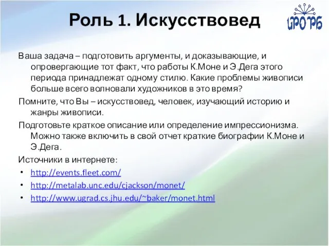 Роль 1. Искусствовед Ваша задача – подготовить аргументы, и доказывающие,