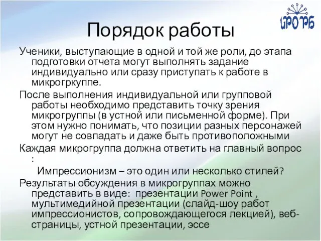 Порядок работы Ученики, выступающие в одной и той же роли,