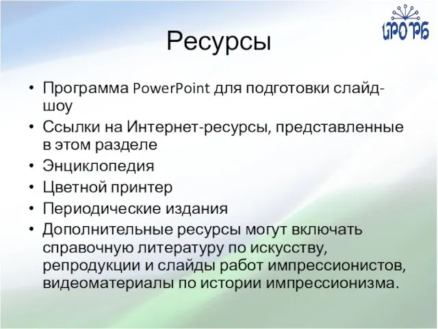 Ресурсы Программа PowerPoint для подготовки слайд-шоу Ссылки на Интернет-ресурсы, представленные