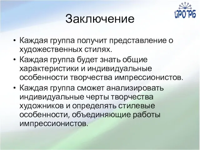 Заключение Каждая группа получит представление о художественных стилях. Каждая группа