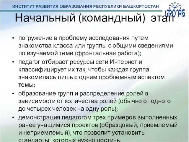 ИНСТИТУТ РАЗВИТИЯ ОБРАЗОВАНИЯ РЕСПУБЛИКИ БАШКОРТОСТАН Начальный (командный) этап погружение в