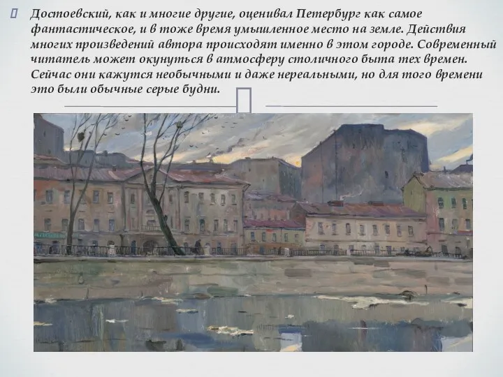 Достоевский, как и многие другие, оценивал Петербург как самое фантастическое, и в тоже