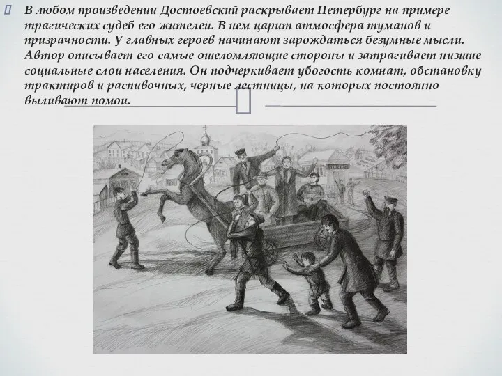 В любом произведении Достоевский раскрывает Петербург на примере трагических судеб его жителей. В