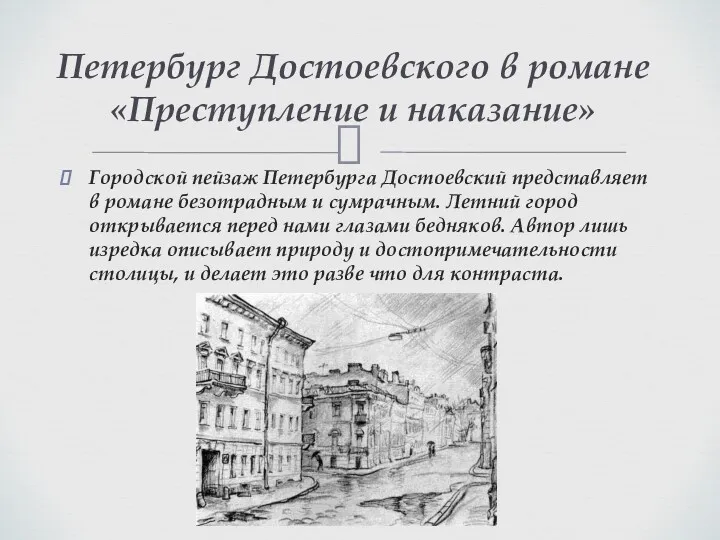 Городской пейзаж Петербурга Достоевский представляет в романе безотрадным и сумрачным. Летний город открывается