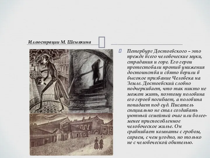 Петербург Достоевского – это прежде всего человеческие муки, страдания и горе. Его герои