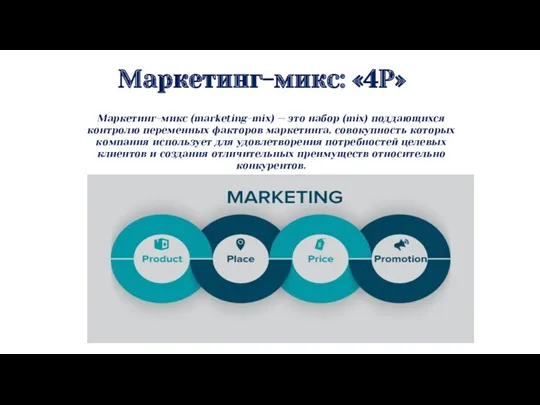 Маркетинг-микс: «4P» Маркетинг-микс (marketing-mix) — это набор (mix) поддающихся контролю