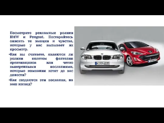 Посмотрите рекламные ролики BMW и Peugeot. Постарайтесь описать те эмоции