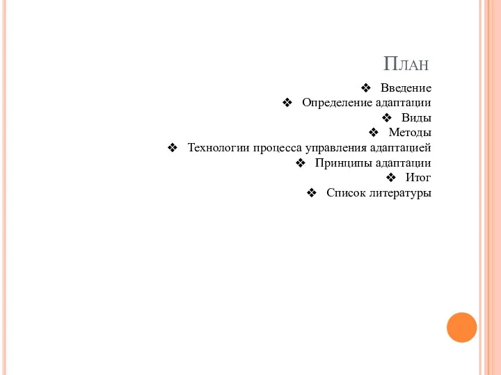 План Введение Определение адаптации Виды Методы Технологии процесса управления адаптацией Принципы адаптации Итог Список литературы