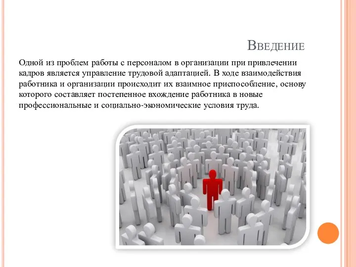 Введение Одной из проблем работы с персоналом в организации при