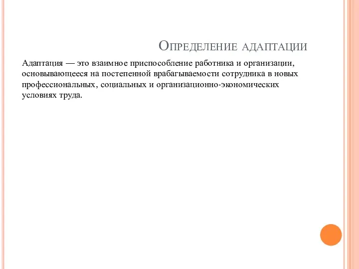 Определение адаптации Адаптация — это взаимное приспособление работника и организации,