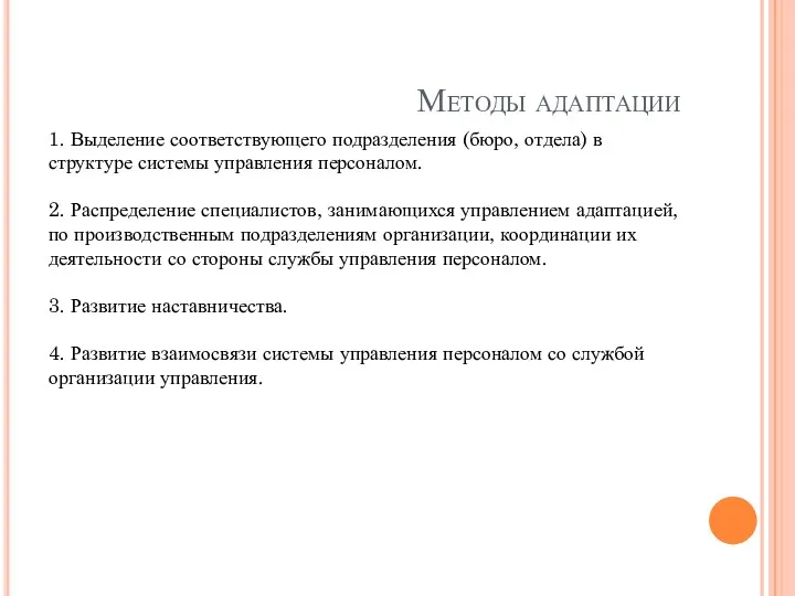 Методы адаптации 1. Выделение соответствующего подразделения (бюро, отдела) в структуре