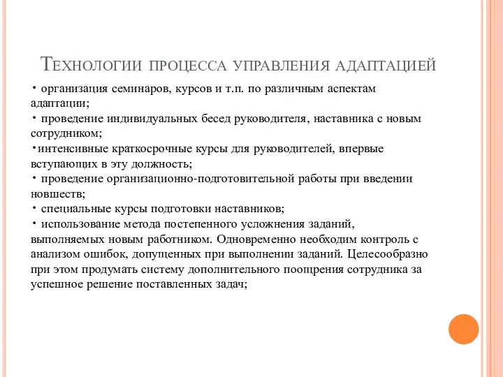 Технологии процесса управления адаптацией • организация семинаров, курсов и т.п.