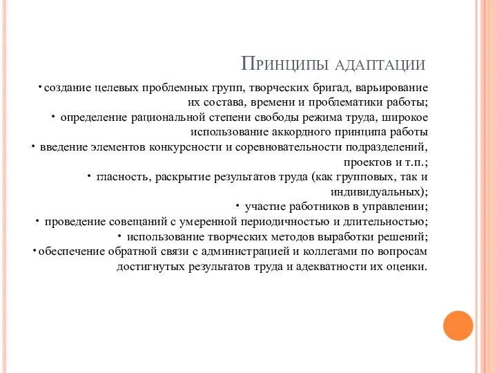 Принципы адаптации •создание целевых проблемных групп, творческих бригад, варьирование их