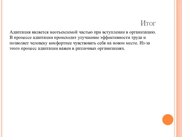 Итог Адаптация является неотъемлемой частью при вступлении в организацию. В