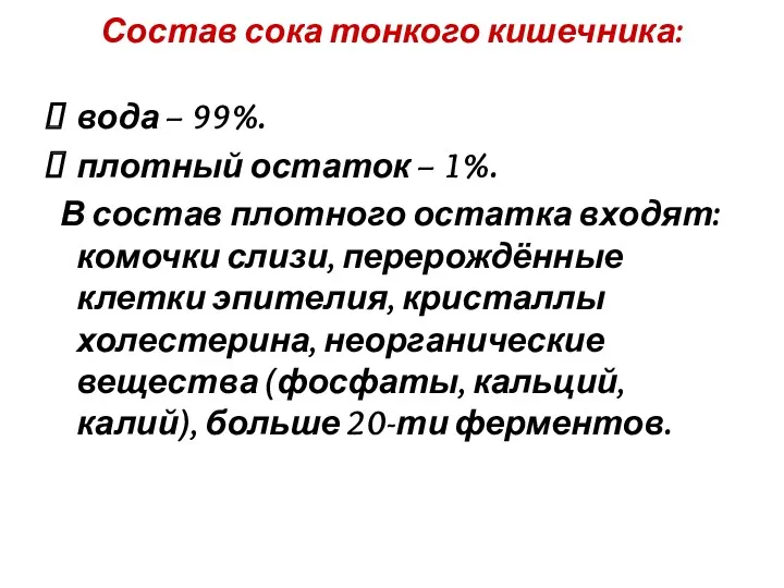 Состав сока тонкого кишечника: вода – 99%. плотный остаток –