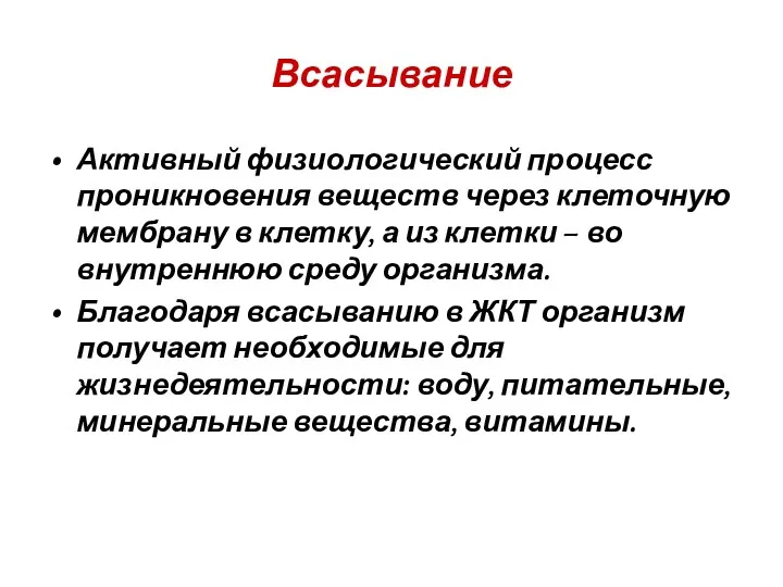 Всасывание Активный физиологический процесс проникновения веществ через клеточную мембрану в