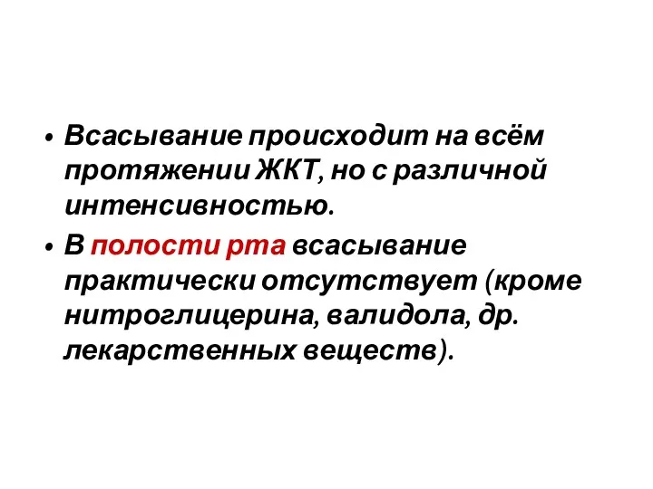 Всасывание происходит на всём протяжении ЖКТ, но с различной интенсивностью.