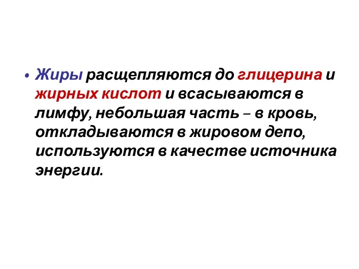 Жиры расщепляются до глицерина и жирных кислот и всасываются в