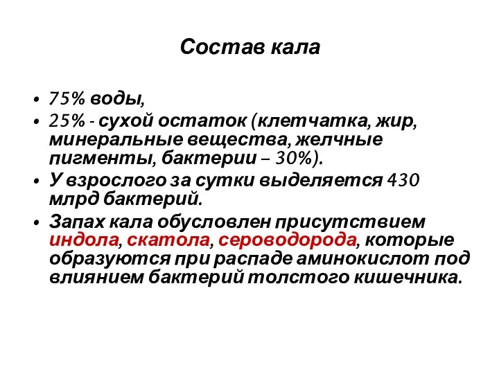 Состав кала 75% воды, 25% - сухой остаток (клетчатка, жир,