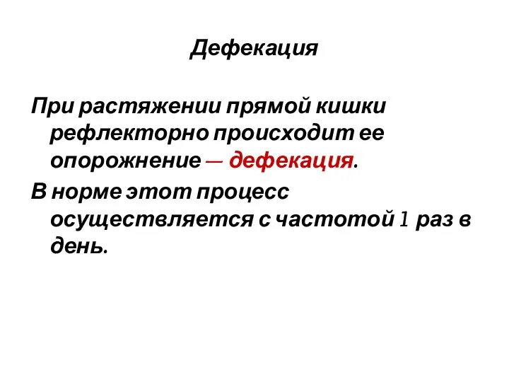 Дефекация При растяжении прямой кишки рефлекторно происходит ее опорожнение —