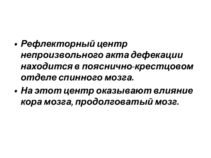 Рефлекторный центр непроизвольного акта дефекации находится в пояснично-крестцовом отделе спинного