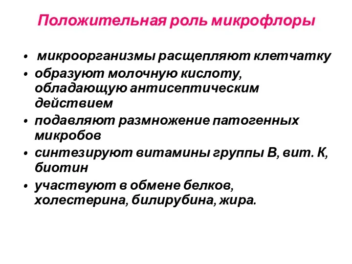 Положительная роль микрофлоры микроорганизмы расщепляют клетчатку образуют молочную кислоту, обладающую