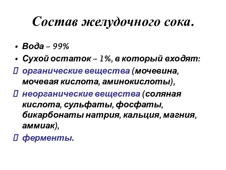 Состав желудочного сока. Вода – 99% Сухой остаток – 1%,