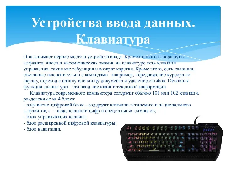 Она занимает первое место в устройств ввода. Кроме полного набора