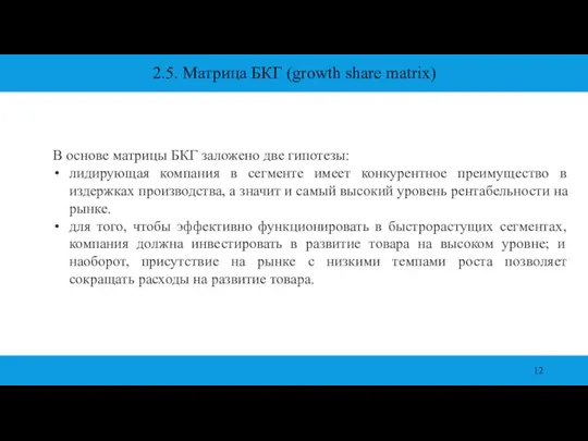 2.5. Матрица БКГ (growth share matrix) В основе матрицы БКГ