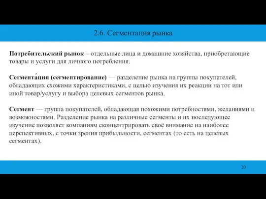 2.6. Сегментация рынка Потребительский рынок – отдельные лица и домашние