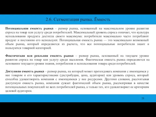 2.6. Сегментация рынка. Ёмкость Потенциальная емкость рынка – размер рынка,