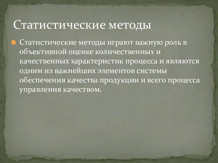 Статистические методы играют важную роль в объективной оценке количественных и